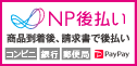 NP後払い