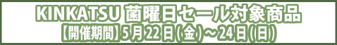 セール対象商品