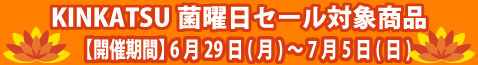 セール対象商品