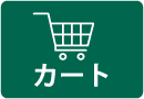 カート