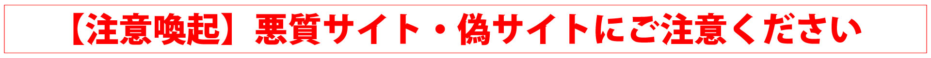 注意喚起 偽サイトにご注意