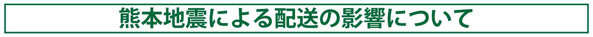 熊本地震
