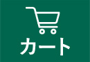 カート
