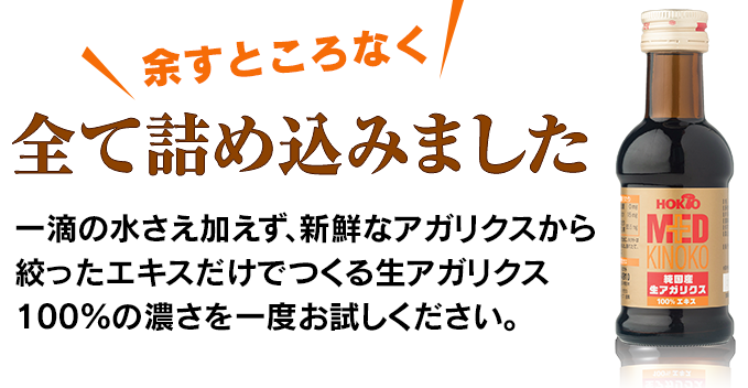 ピノッキオ【新品】ホクト　生アガリクス100%エキス 1ケース 生アガリクス100%エキス | ホクトOnline Shop