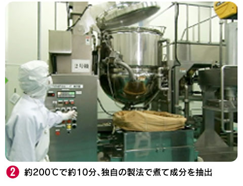 2 約200℃で約10分、独自の製法で煮て成分を抽出