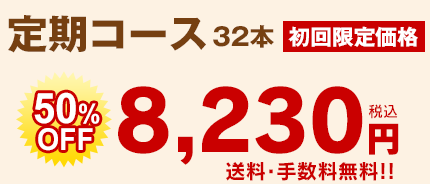 定期コース 32本初回限定価格8,230円(税込)送料無料