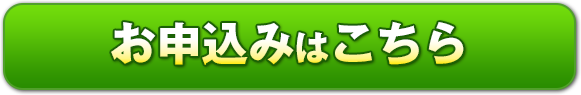 お申し込みはこちら