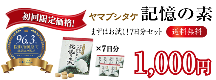 ="ヤマブシタケをワンコインでお試し"