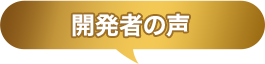 開発者の声