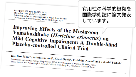 有用性の科学的根拠を国際学術誌に論文発表しています