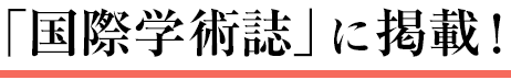 「国際学術誌」に掲載！治験レポート 