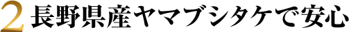 長野県産ヤマブシタケで安心 