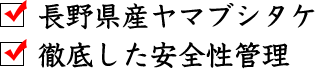 長野県産ヤマブシタケ、徹底した安全性管理 