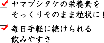 ヤマブシタケの栄養素をそっくりそのまま粒状に！ 毎日手軽に続けられる飲みやすさ 