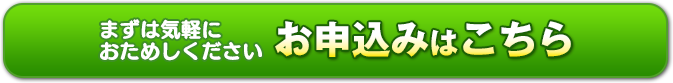 お申込みはこちら
