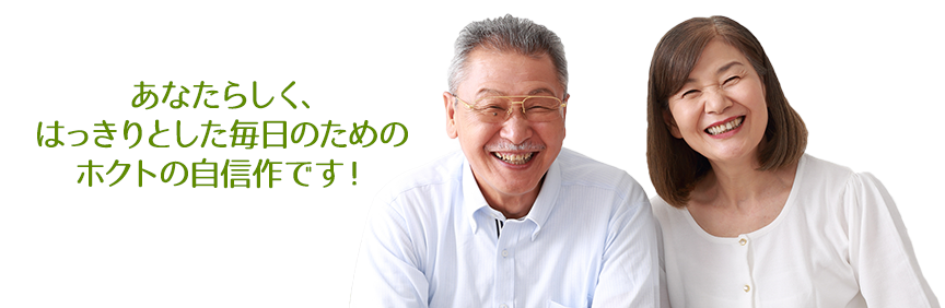 あなたらしく、はっきりとした毎日のための ホクトの自信作です！