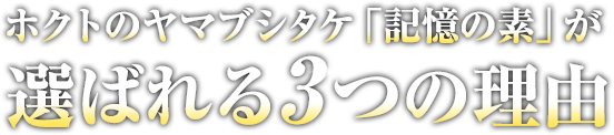 ホクトのヤマブシタケ「記憶の素」が選ばれる3つの理由 