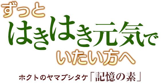 ずっとはきはき元気でいたい方へ ホクトのヤマブシタケ「記憶の素」