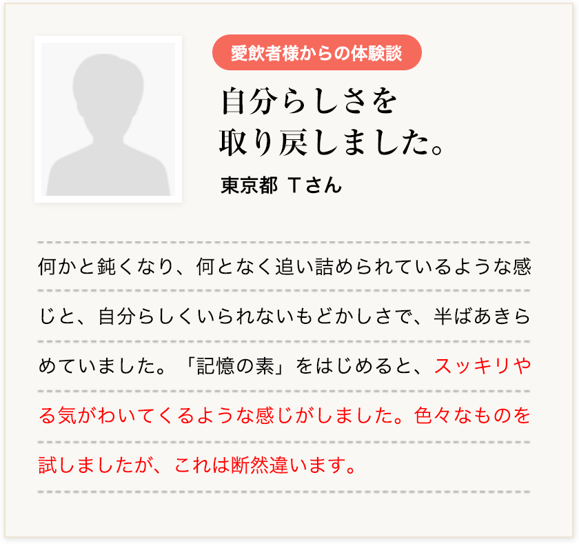 自分らしさを取り戻しました。東京都Tさん