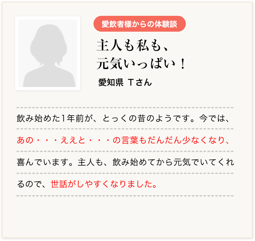 主人も私も、元気いっぱい!　愛知県Tさん
