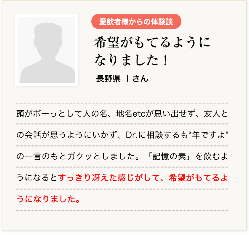 希望がもてるようになりました! 長野県Iさん