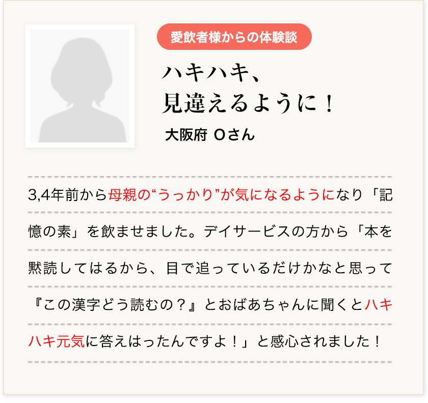 ハキハキ見違えるように　大阪府Oさん