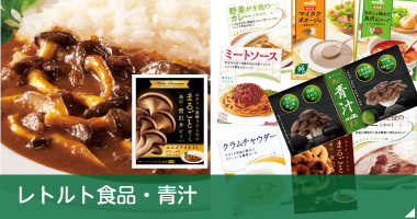 レトルト食品・青汁
