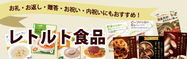 レトルト食品