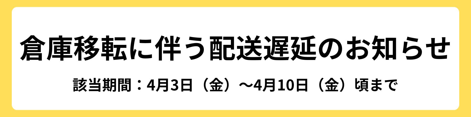 倉庫移転に伴う配送遅延