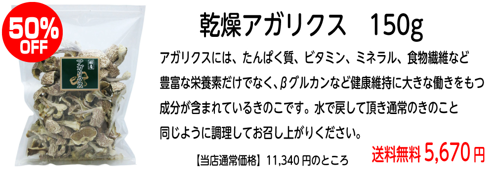 50％OFF乾燥アガリクス