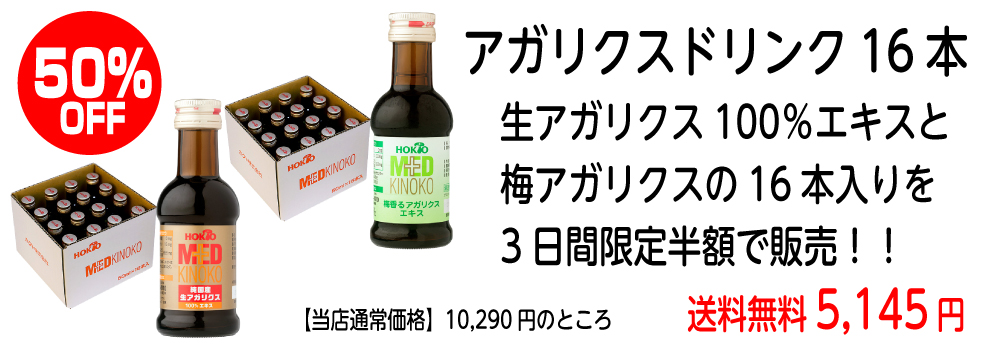 50％OFFアガリクスドリンク16本