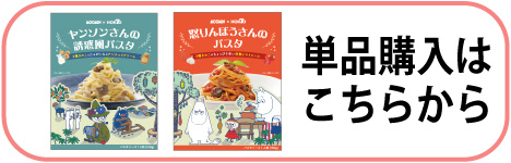 ムーミンパスタ単品はこちら