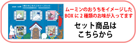 ムーミンパスタセットはこちら