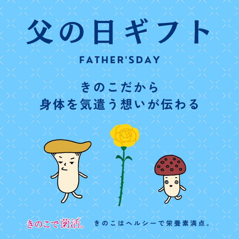 父の日