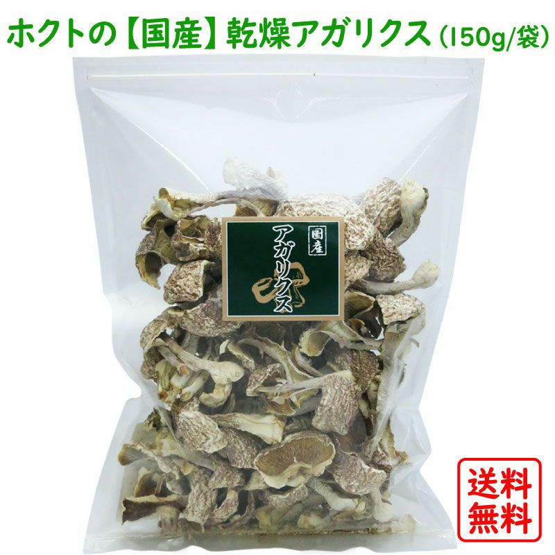 国産アガリクスK 150g 国産 乾燥アガリクス 150g【送料無料】 | ホクトOnline Shop