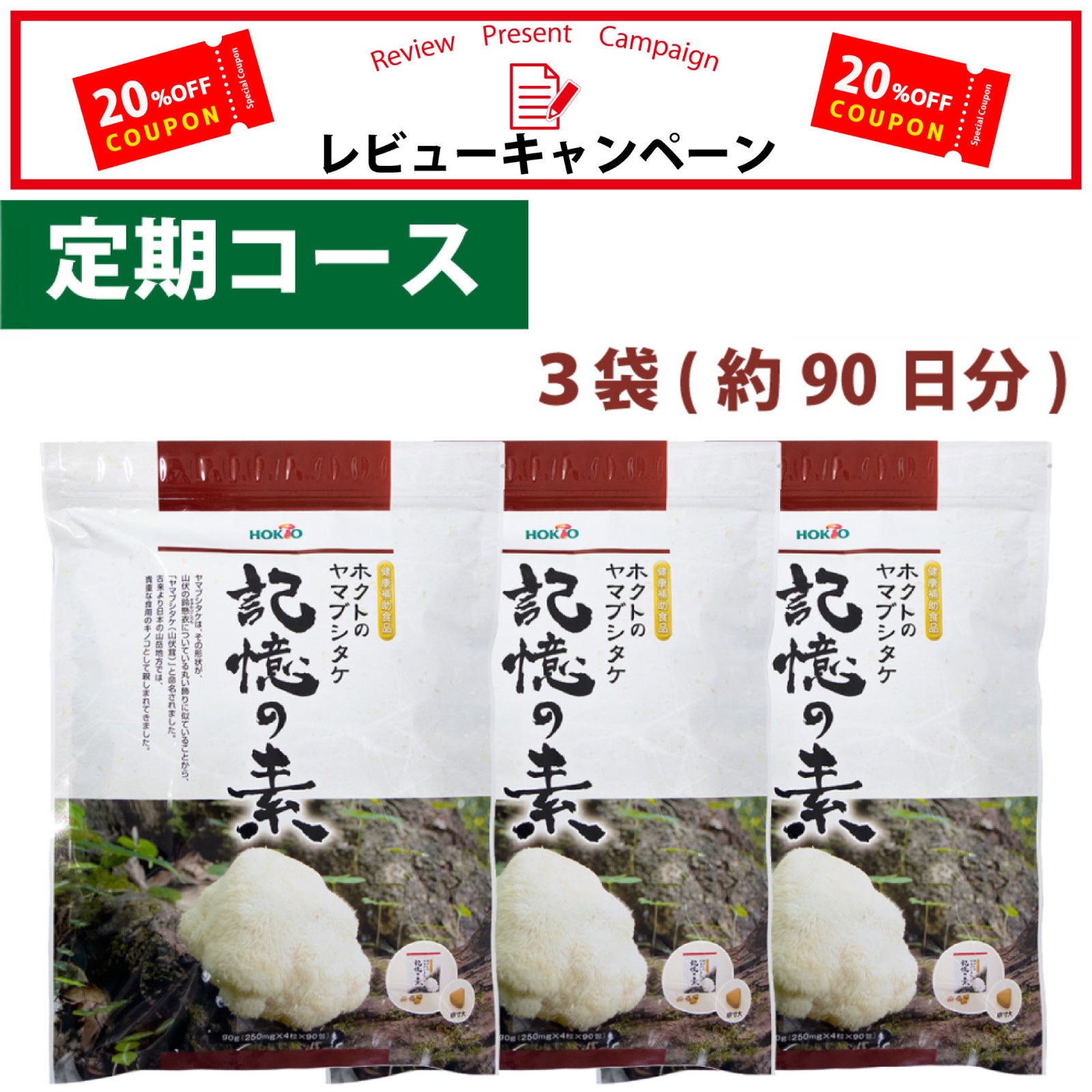 ヤマブシタケ記憶の素 | ホクトOnline Shop