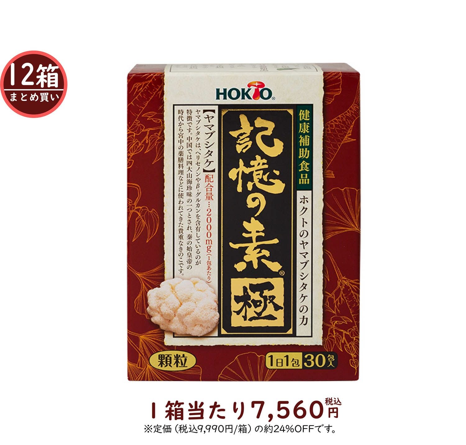 記憶の素 極 | ホクトOnline Shop