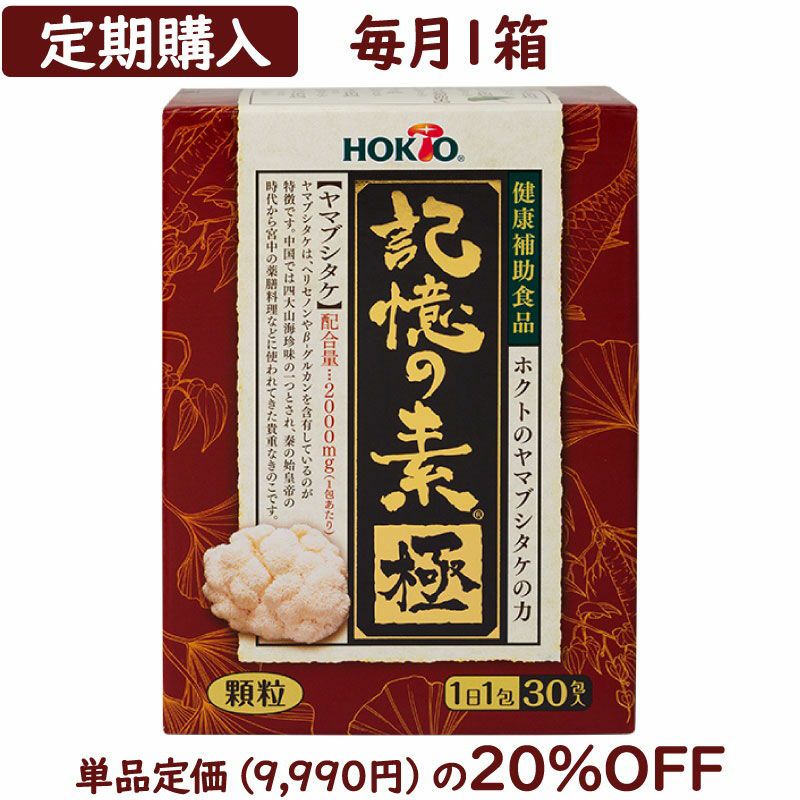 記憶の素 極 | ホクトOnline Shop