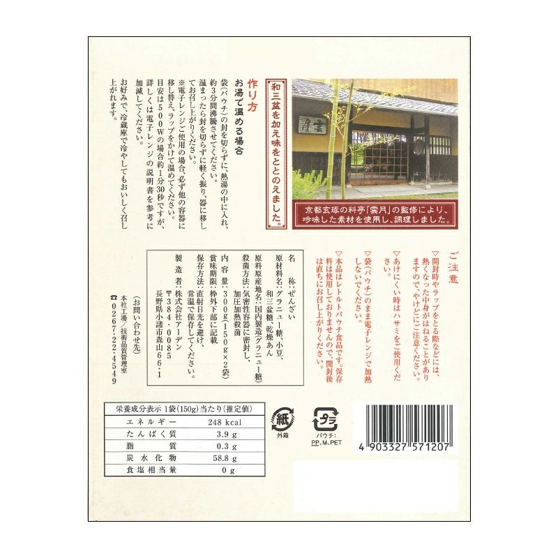 京都 雲月 小倉しるこ