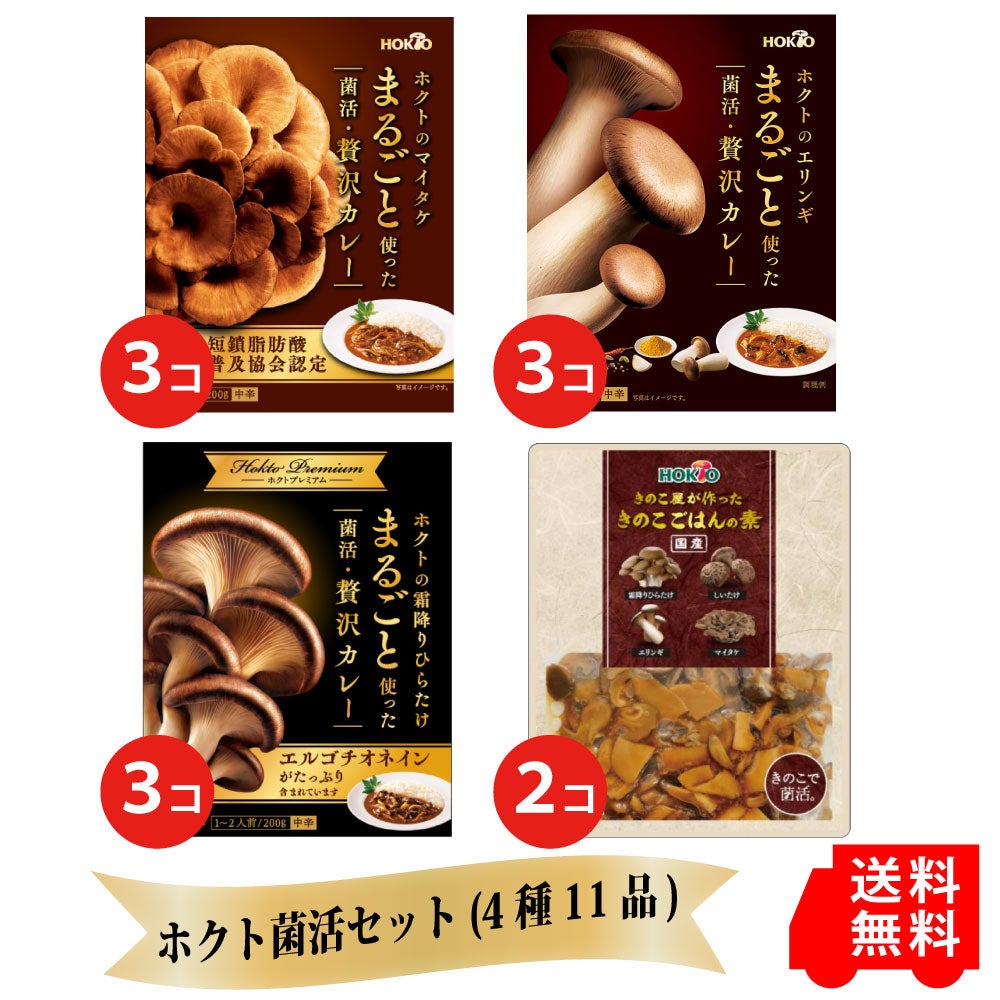 ホクト菌活セット（4種11品）【送料無料】 | ホクトOnline Shop
