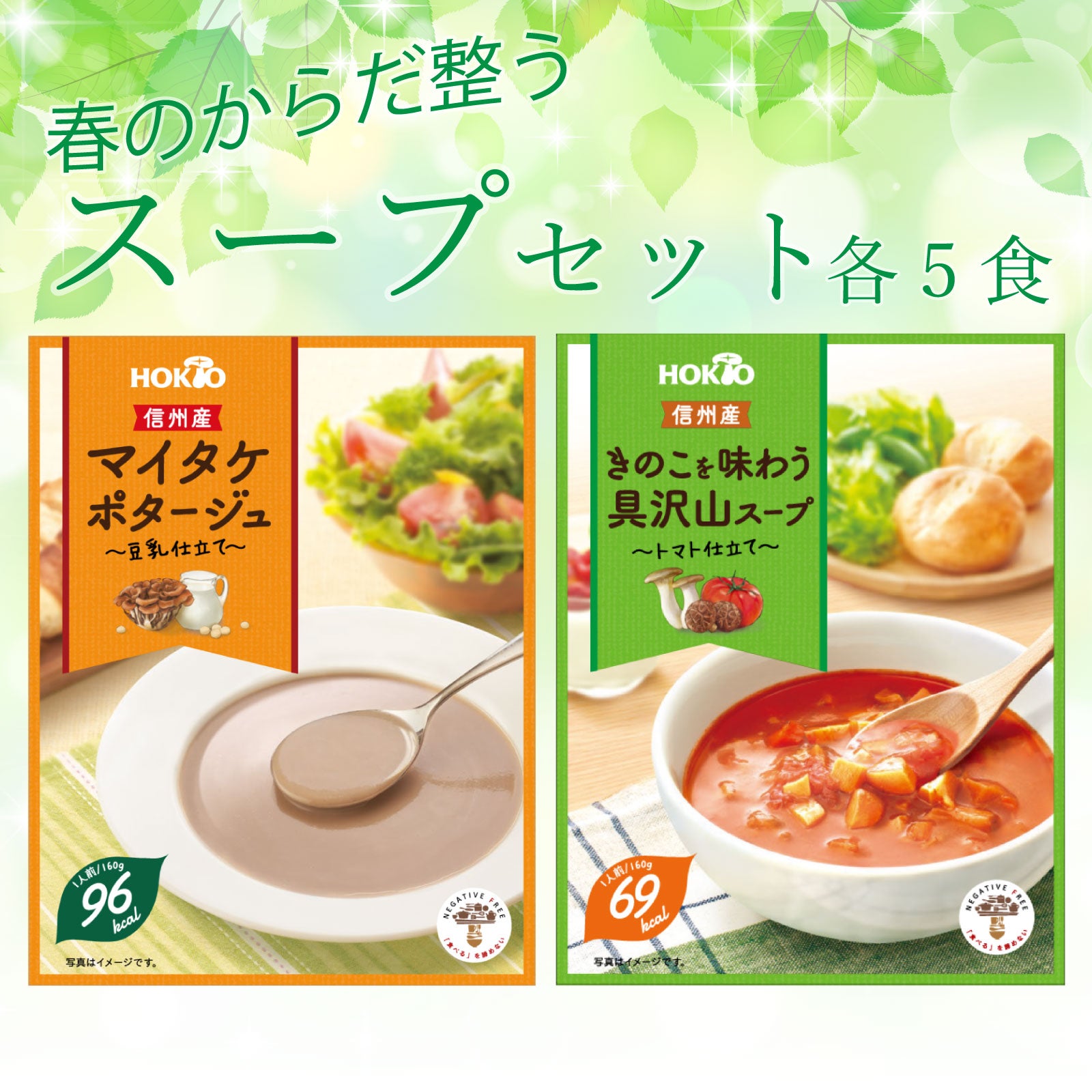 春のからだ整うスープセット(2種10品)送料無料 | ホクトOnline Shop